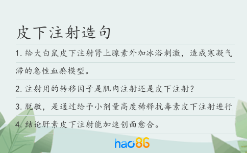 皮下注射造句