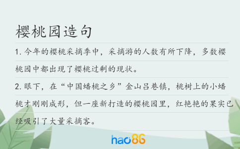 樱桃园造句