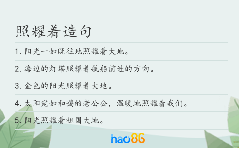 照耀着造句