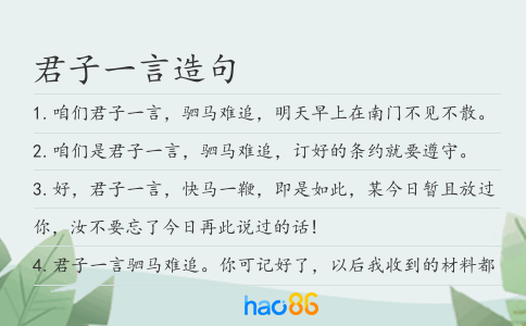 君子一言造句