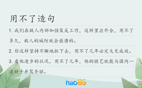 用不了造句