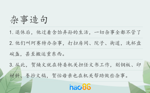 杂事造句