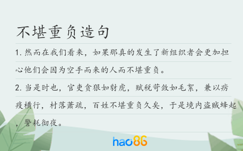 不堪重负造句