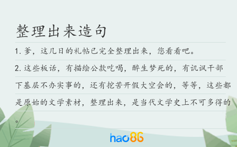 整理出来造句