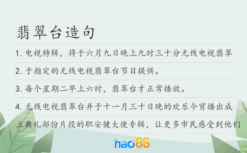 翡翠台造句