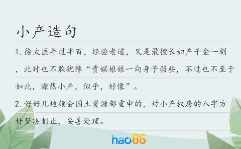 小产造句