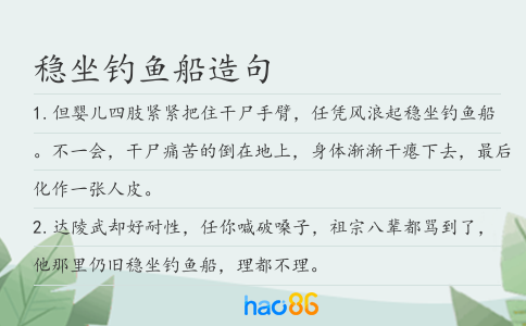 稳坐钓鱼船造句