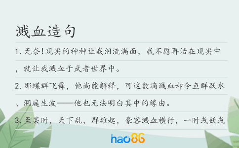 溅血造句