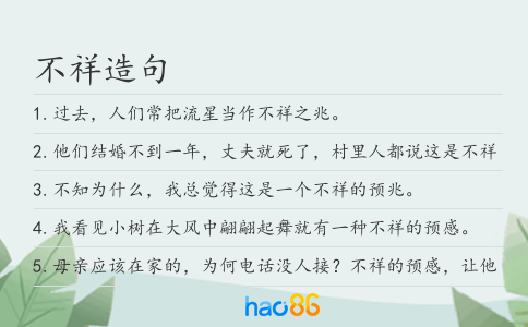 不祥造句