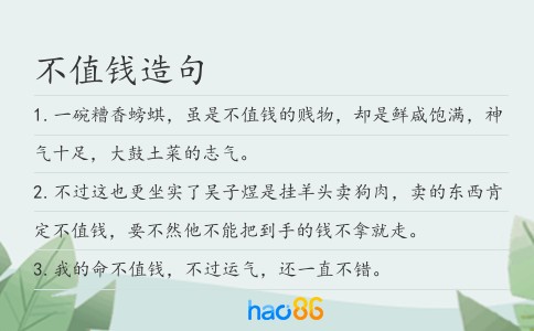 不值钱造句