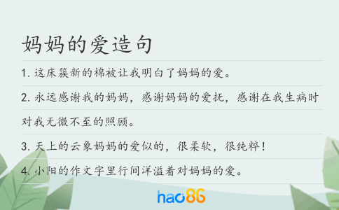 妈妈的爱造句