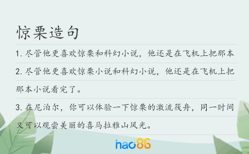 惊栗造句