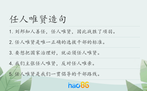 任人唯贤造句