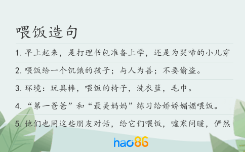 喂饭造句
