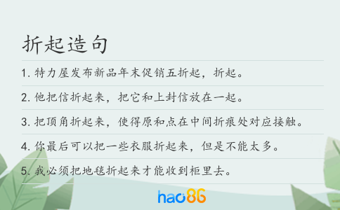 折起造句
