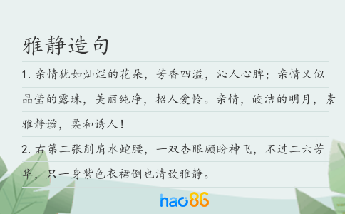 雅静造句