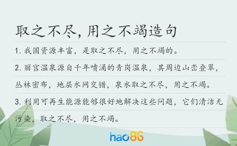 取之不尽,用之不竭造句