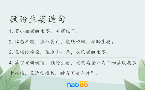 顾盼生姿造句