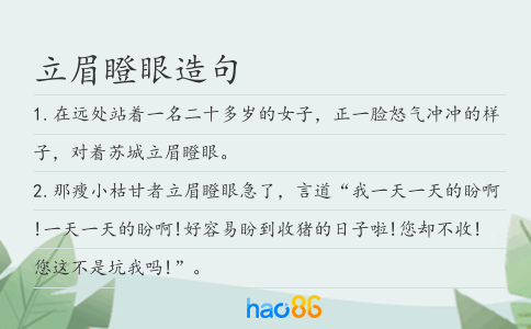 立眉瞪眼造句