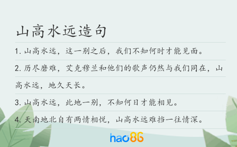 山高水远造句
