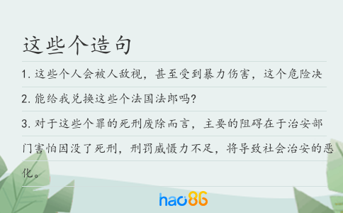 这些个造句