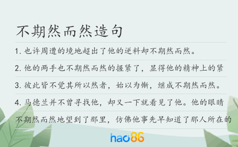 不期然而然造句