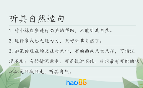 听其自然造句