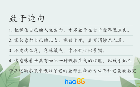 致于造句