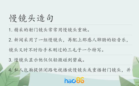 慢镜头造句