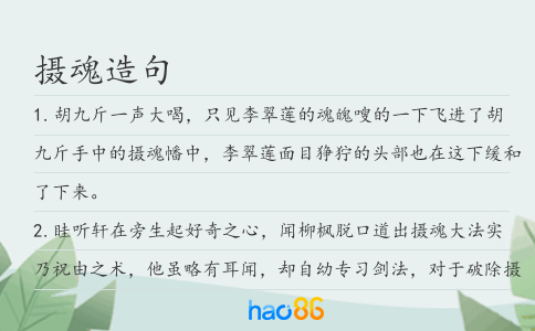 摄魂造句