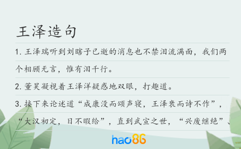 王泽造句