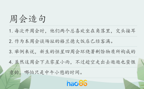 周会造句