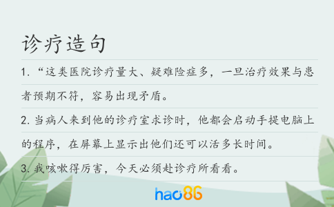 诊疗造句