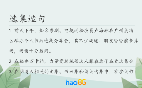 选集造句