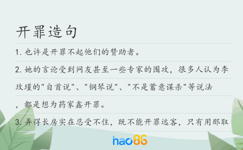 开罪造句
