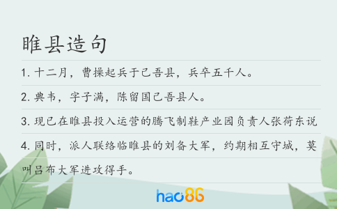 睢县造句
