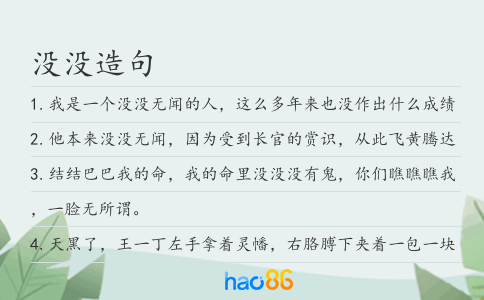没没造句