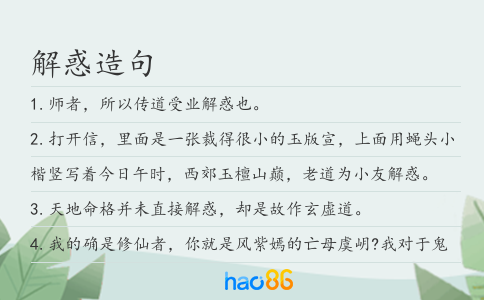 解惑造句