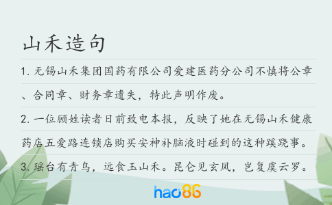 山禾造句