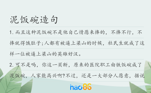 泥饭碗造句