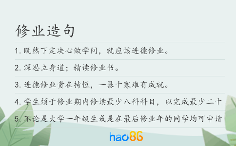 修业造句