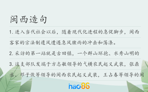 闽西造句