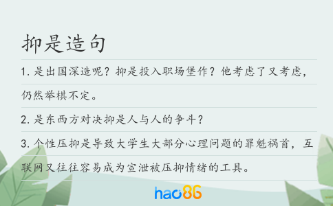抑是造句
