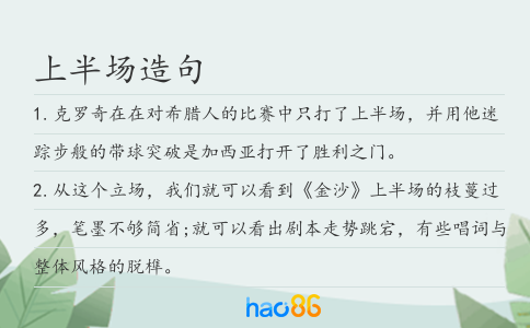上半场造句