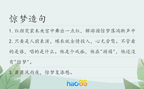 惊梦造句