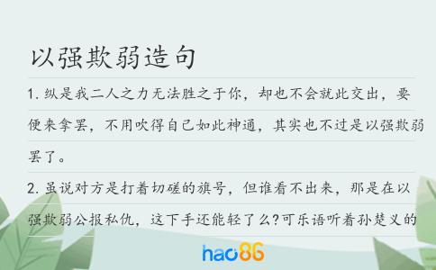 以强欺弱造句