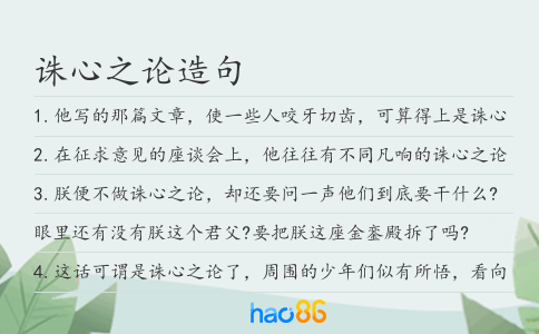 诛心之论造句