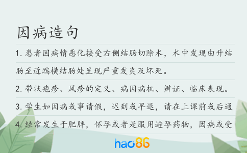 因病造句