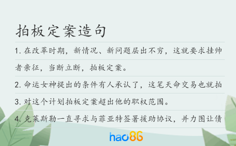 拍板定案造句
