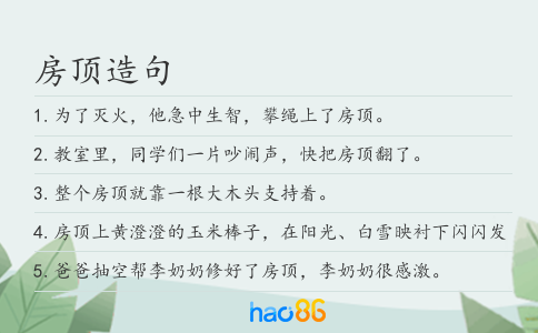 房顶造句
